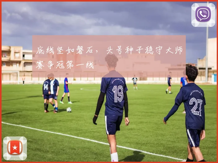 底线坚如磐石，头号种子稳守大师赛争冠第一线