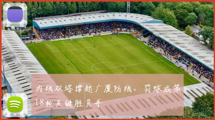 内线双塔撑起广厦防线，罚球成第18轮关键胜负手