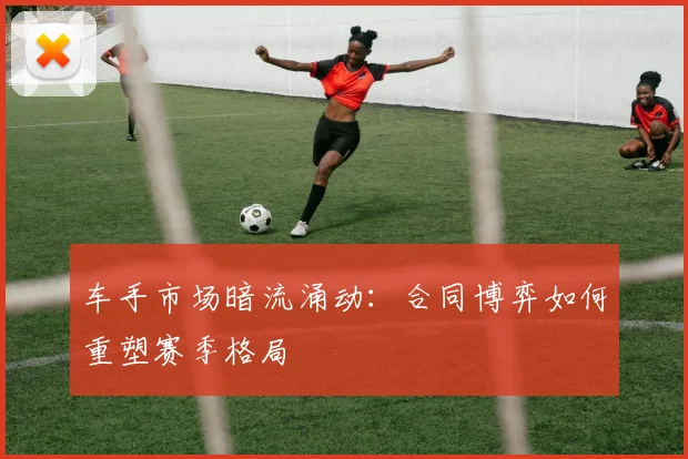 车手市场暗流涌动：合同博弈如何重塑赛季格局