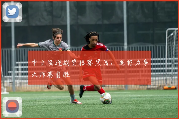 中立场迎战资格赛黑马，老将力争大师赛首胜