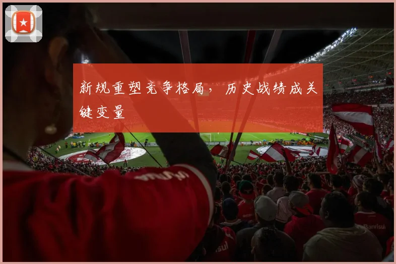 新规重塑竞争格局，历史战绩成关键变量