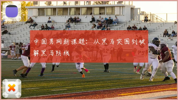 中国男网新课题：从黑马突围到破解黑马防线