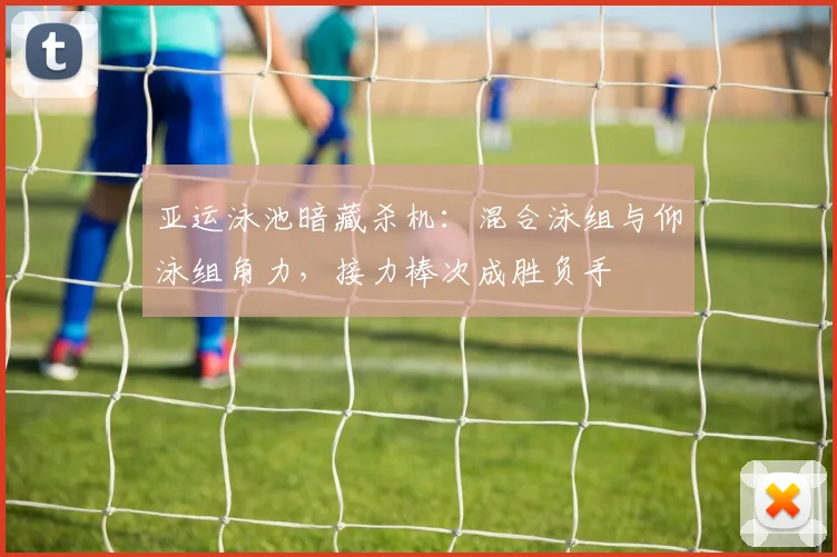 亚运泳池暗藏杀机：混合泳组与仰泳组角力，接力棒次成胜负手