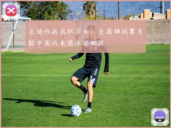 主场作战成双刃剑，全国锦标赛考验中国代表团体能极限