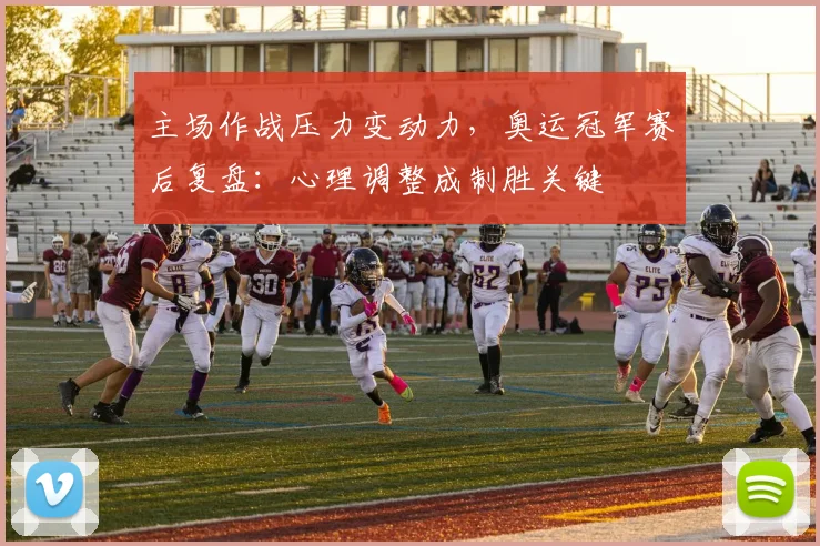 主场作战压力变动力，奥运冠军赛后复盘：心理调整成制胜关键