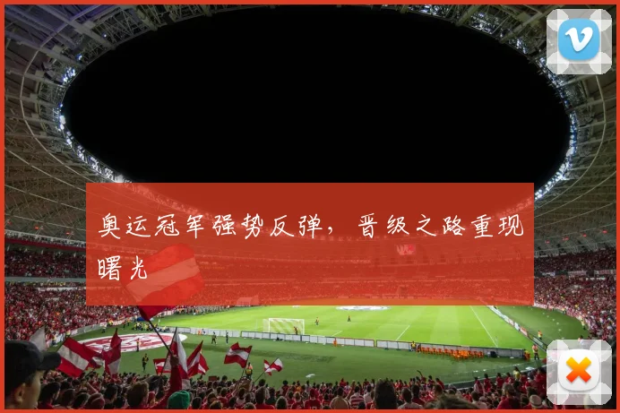 奥运冠军强势反弹，晋级之路重现曙光